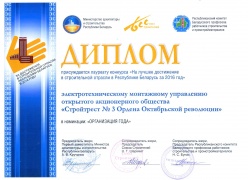 Диплом лауреата конкурса «На лучшее достижение в строительной отрасли в Республике Беларусь за 2016 год»