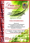Дыплом у намiнацыi «Лепшы творчы праект сярод журналiстаў рэгiянальных СМІ, шматтыражных газет»