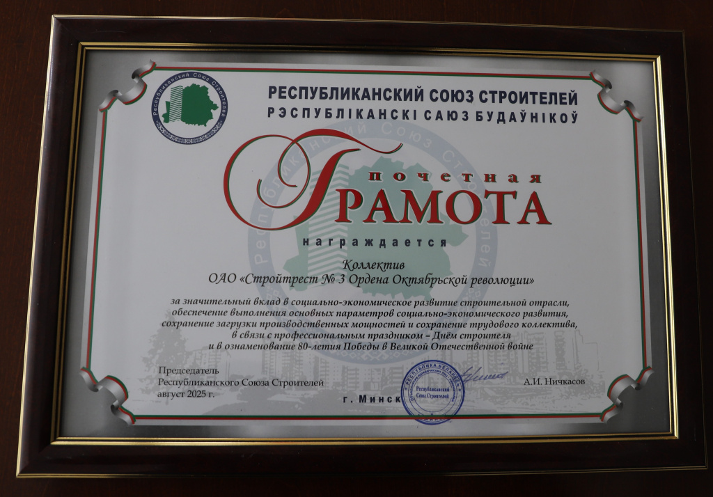 Почетная грамота Республиканского Союза Строителей, 2025