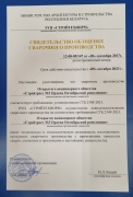 Свидетельство об оценке сварочного производства