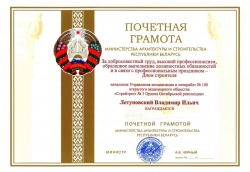 Почетная грамота Министерства архитектуры и строительства РБ