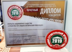 Почетный диплом победителя конкурса &quot;Лучший строительный продукт-2019&quot;  