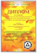 Диплом II степени лауреата XIX Республиканского конкурса на лучший &quot;Проект&quot;, &quot;Постройку&quot;, &quot;Публикацию&quot; 2018-2019&quot; в разделе &quot;Постройка&quot; в номинации &quot;Ландшафтная архитектура и уличный дизайн&quot; 