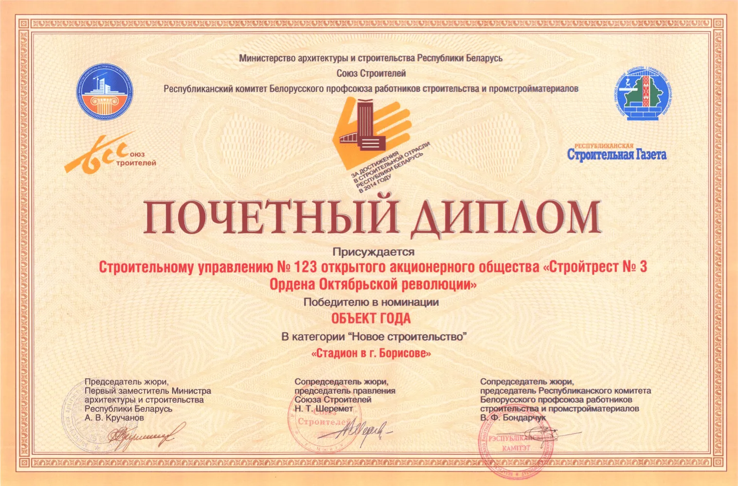 Почетный диплом в номинации «Объект года (новое строительство)»