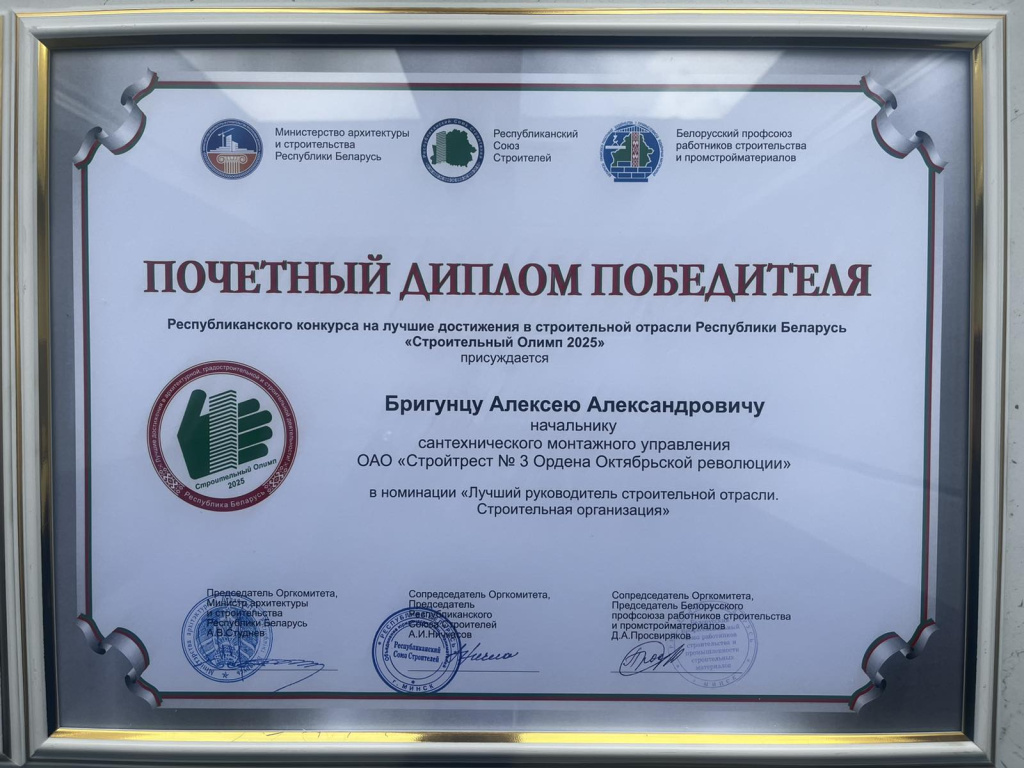 Почетный диплом победителя в номинации "Лучший руководитель строительной отрасли. Строительная деятельность", 2025