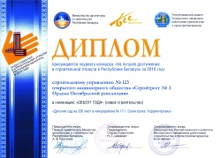 Диплом в номинации «Объект года (новое строительство) - 2016»