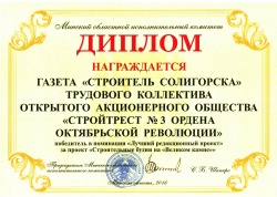 Диплом в номинации «Лучший редакционный проект» за проект «Строительные будни на «Великом камне»