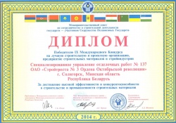 Диплом победителю IX Международного Конкурса на лучшую строительную и проектную организацию, предприятие строительных  материалов и стройиндустрии