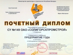 Почетный диплом победителя в номинации «Предприятие года. Субподрядные организации»