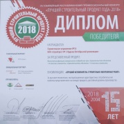 Диплом победителя &quot;Лучший строительный продукт года-2018&quot;