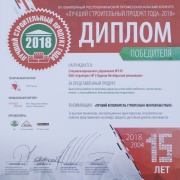 Диплом победителя &quot;Лучший строительный продукт года-2018&quot;
