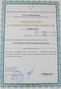 Свидетельство о технической компетентности