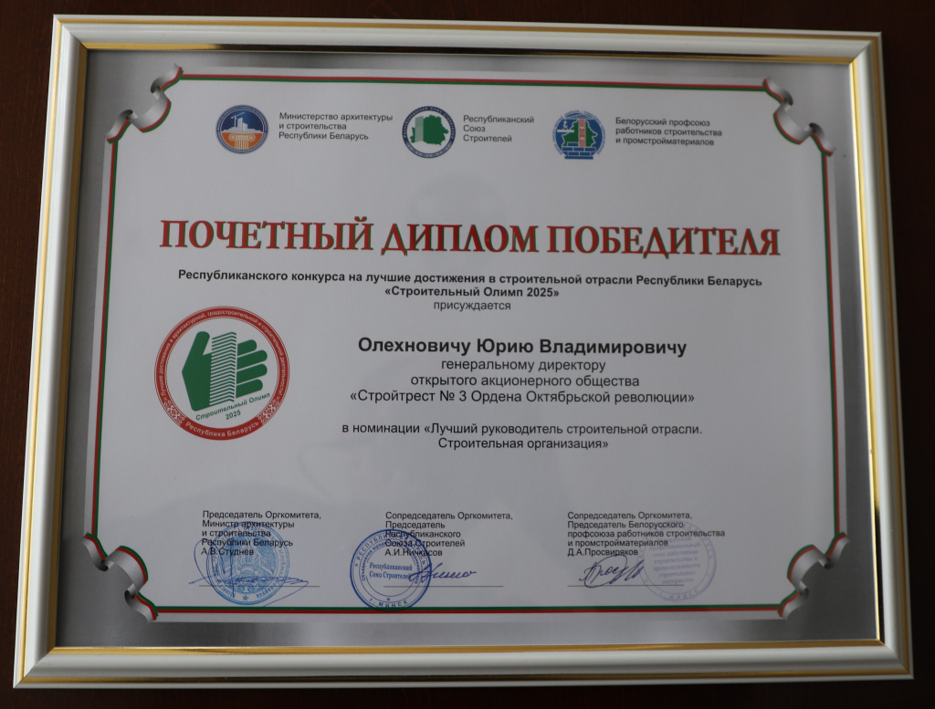 Почетный диплом победителя в номинации "Лучший руководитель строительной отрасли. Строительная деятельность", 2025
