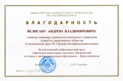 Благодарность главному инженеру СМУ