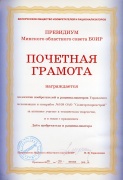 Почетная грамота  Президиума Минского областного совета Белорусского общества изобретателей и рационализаторов