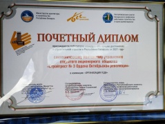 Победитель в номинации &quot;Организация года&quot; профессионального конкурса &quot;На лучшее достижение строительной отрасли Республики Беларусь&quot;