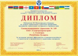 Диплом победителя III  Международного Конкурса на лучшую строительную и проектную организацию, предприятие строительных материалов и стройиндустрии 2008 год