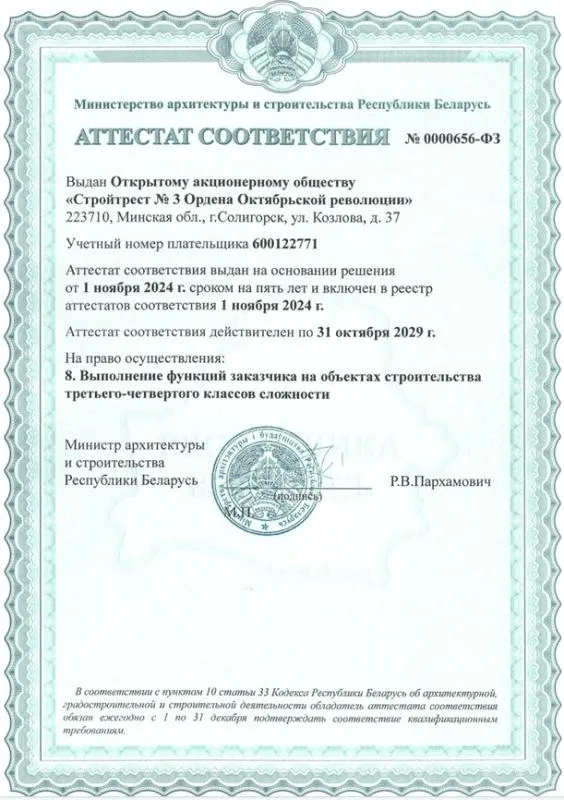 Аттестат соответствия на право осуществления функций заказчика на объектах строительства I - IV классов сложности   