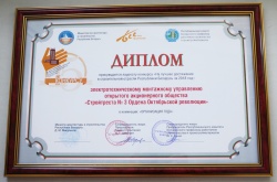 Диплом лауреата конкурса &quot;На лучшее достижение строительной отрасли&quot; в номинации &quot;Организация года&quot; 