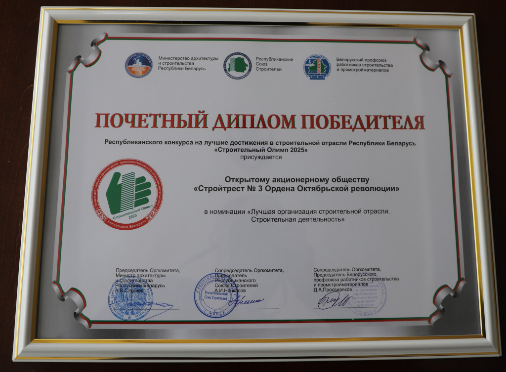 Почетный диплом победителя в номинации "Лучшая организация строительной отрасли. Строительная деятельность", 2025