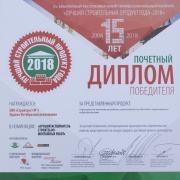 Почетный диплом победителя &quot;Лучший строительный продукт года-2018&quot;