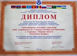 Диплом победителю VII Международного Конкурса на лучшую строительную и проектную организацию, предприятие строительных  материалов и стройиндустрии