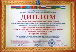 Диплом победителю Международного строительного Олимпа X Международного Конкурса на лучшую строительную и проектную организацию