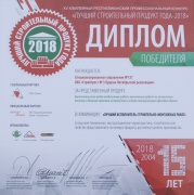 Диплом победителя &quot;Лучший строительный продукт года-2018&quot;
