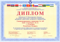 Диплом победителя IV  Международного Конкурса на лучшую строительную и проектную организацию, предприятие строительных материалов и стройиндустрии 2009 год