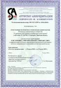 Аттестат акредитации отдела контроля качества