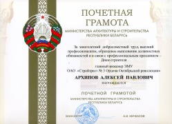 Почетная грамота Министерства архитектуры и строительства РБ