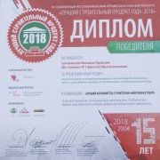 Диплом победителя &quot;Лучший строительный продукт года-2018&quot;