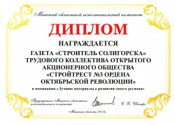 Диплом в номинации «Лучшие материалы о развитии своего региона»