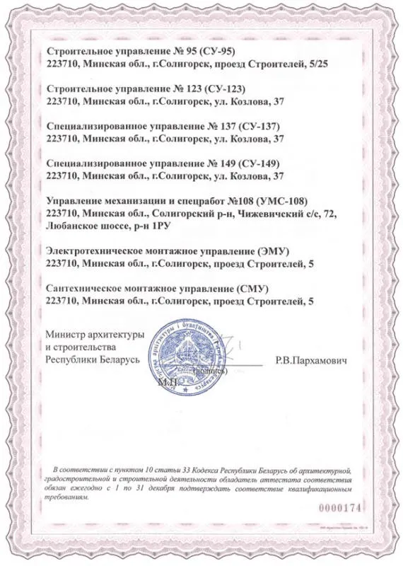 Аттестат соответствия на право осуществления строительно-монтажных работ на объектах строительства I - IV классов сложности (4 лист)
