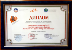 Лауреат конкурса &quot;На лучшее достижение строительной отрасли Республики Беларусь&quot; за 2020 год в номинации &quot;Организация года&quot;