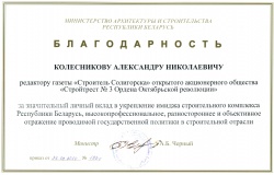 Благодарность редактору газеты «Строитель Солигорска»