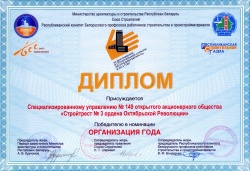 Диплом победителя в номинации «Организация года»