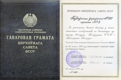 Ганаровая грамата Вярхоўнага Савета БССР