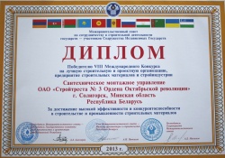 Диплом победителю VIII Международного Конкурса на лучшую строительную и проектную организацию, предприятие строительных  материалов и стройиндустрии