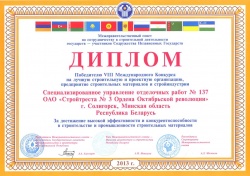 Диплом победителю VIII Международного Конкурса на лучшую строительную и проектную организацию, предприятие строительных  материалов и стройиндустрии