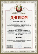 Диплом победителя районного соревнования по социально-экономическому развитию за 2012 год в номинации «За высокие показатели в развитии строительной отрасли»