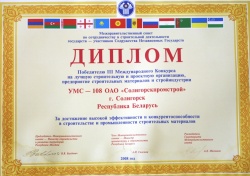 Диплом победителя III Международного Конкурса на лучшую строительную и проектную организацию, предприятие строительных материалов и стройиндустрии