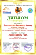 Диплом победителя в номинации «Руководитель года» в категории «Субподрядные организации»