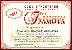 Почетная грамота Союза Строителей (2014)