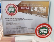 Почётный диплом победителя конкурса &quot;Лучший строительный продукт-2019&quot; в номинации &quot;Лучший исполнитель строительно-монтажных работ&quot; (выполнение работ при строительстве объектов I-IV классов сложности, включая устройство наружных сетей)   