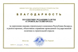 Благодарность Министерства архитектуры и строительства Республики Беларусь