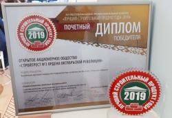 Почетный диплом победителя конкурса &quot;Лучший строительный продукт-2019&quot; в номинации &quot;Лучший исполнитель строительно-монтажных работ&quot; (выполнение функций генподрядчика при строительстве) объектов 1-4 классов сложности      