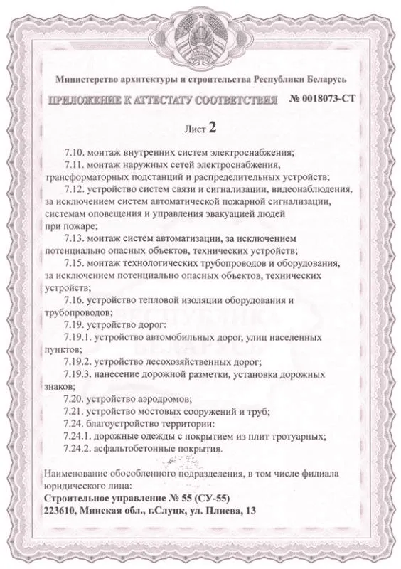 Аттестат соответствия на право осуществления строительно-монтажных работ на объектах строительства I - IV классов сложности (3 лист)