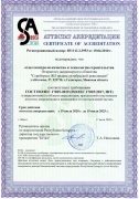 Аттестат акредитации отдела контроля качества