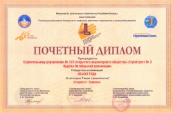 Почетный диплом в номинации «Объект года (новое строительство)»